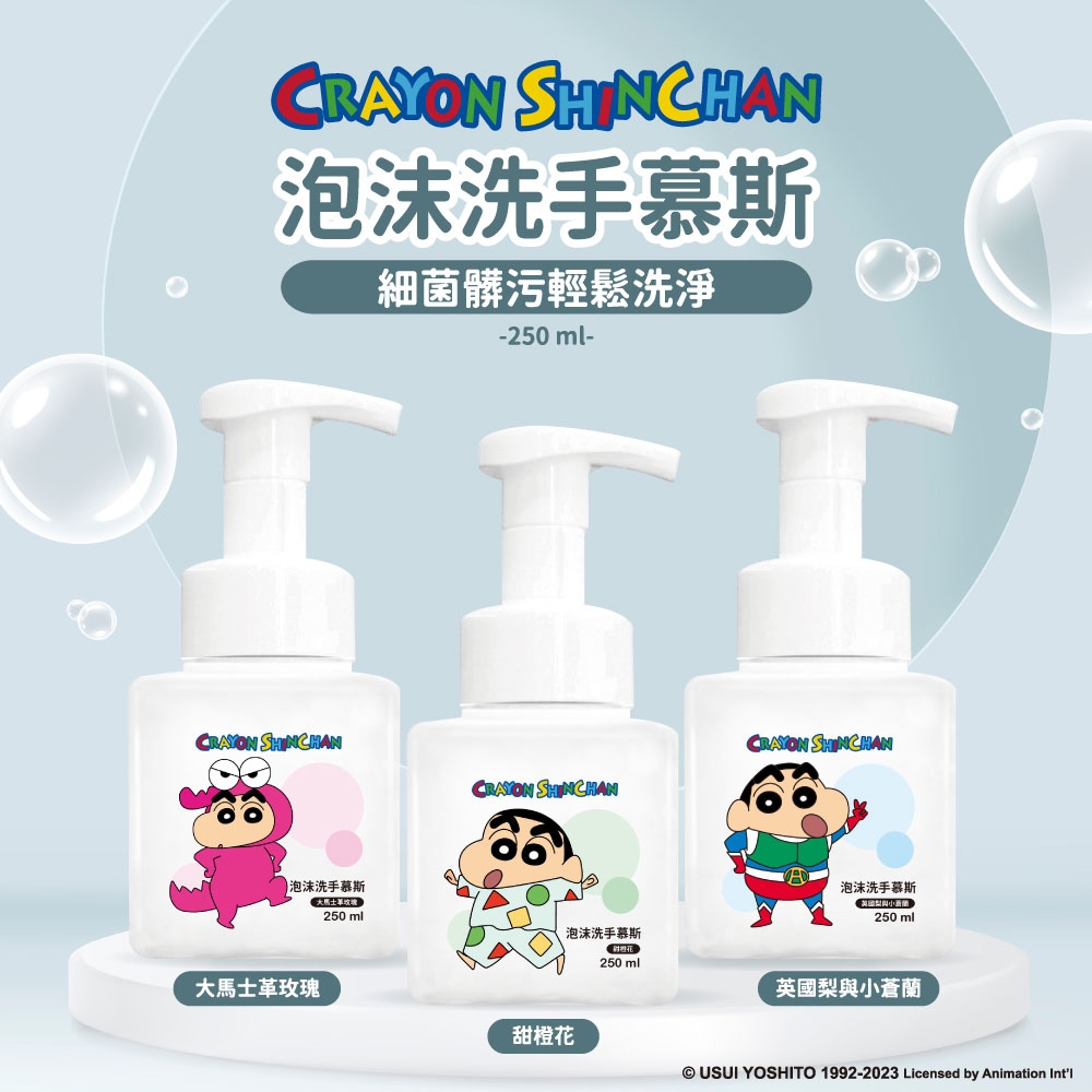 ERP02產品建檔圖文\B05美妝美體\B05-01身體手足保養清潔\B05-01038\正版授權～！蠟筆小新 軟綿綿泡沫洗手慕斯250ml1.jpg